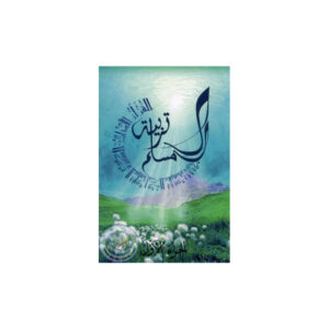 education-du-musulman-1-arabe-edition-la-madrassah