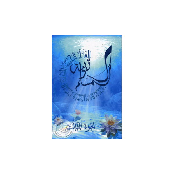 education-du-musulman-3-arabe-edition-la-madrassah